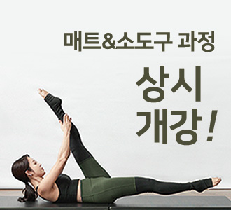 매트필라테스&소도구과정 상시개강!