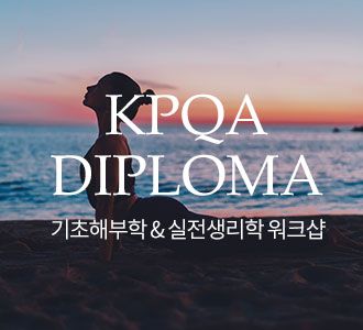 기초해부학 & 실전생리학 워크샵 안내