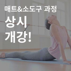 동시취득, 국내/국제 매트필라테스&소도구 과정 개강!