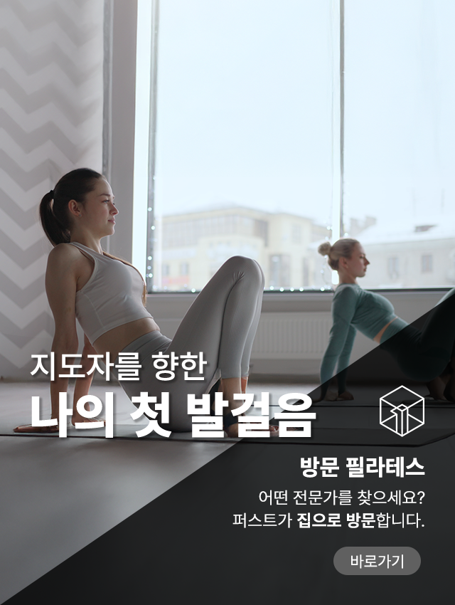 퍼스트 요가&필라테스 방문 PT